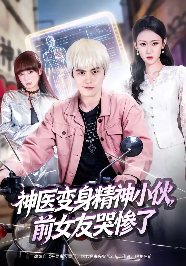 神医变身精神小伙，前女友哭惨了刘昂