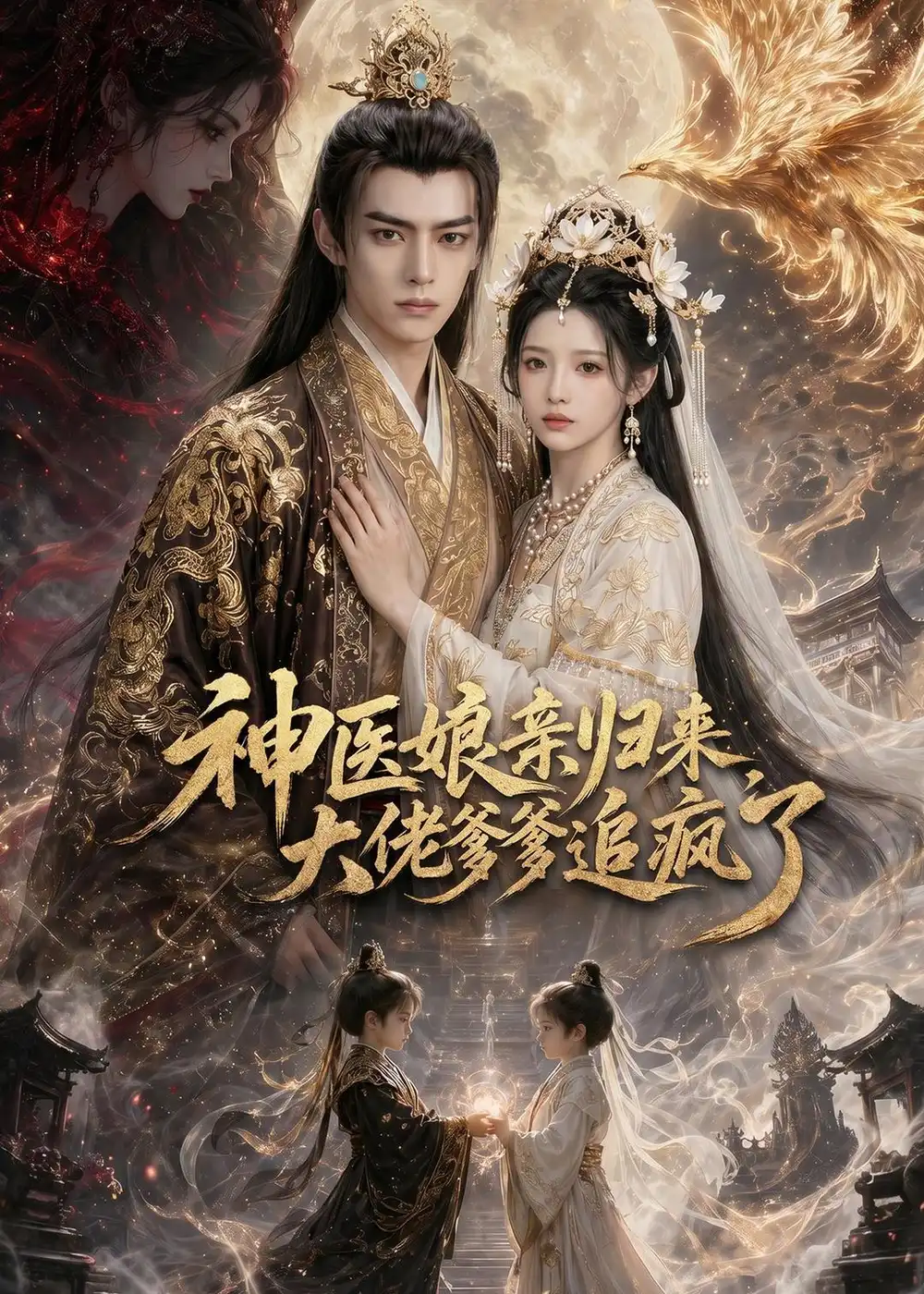 神医娘亲归来大佬爹爹追疯了（80集）Ai短剧