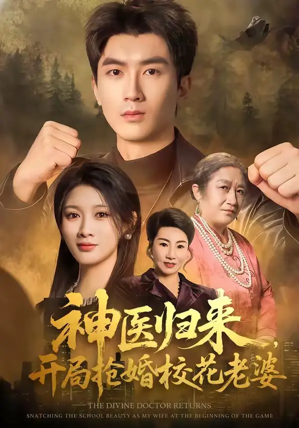 神医归来，开局抢婚校花老婆（80集）吴明宇＆赵慧