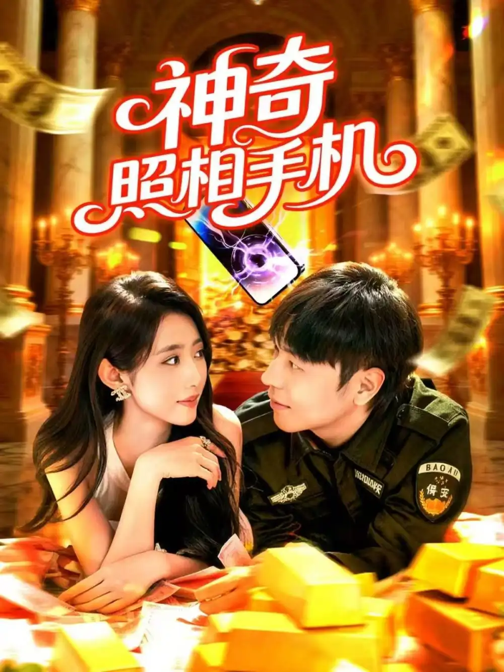 神奇照相手机（107集）张如意&刘晨宇