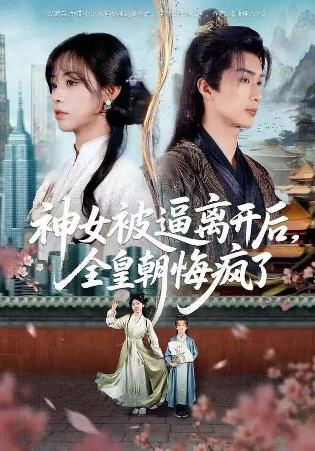 神女被逼离开后全皇朝悔疯了（60集）喻浩洋＆李思言