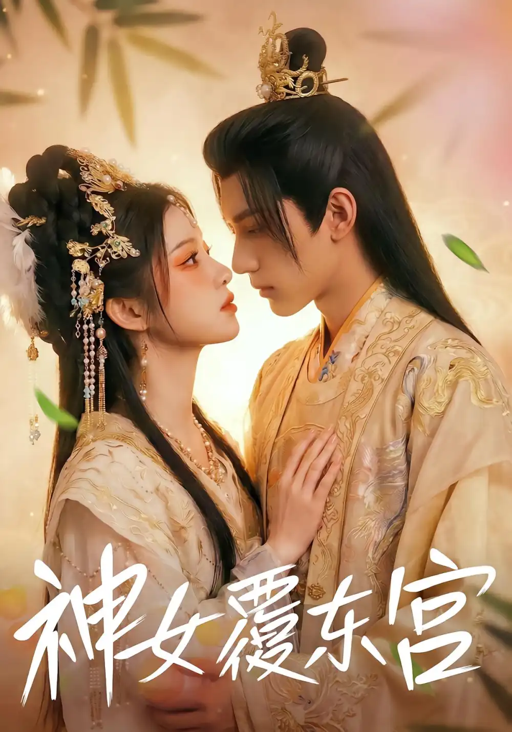 神女覆东宫