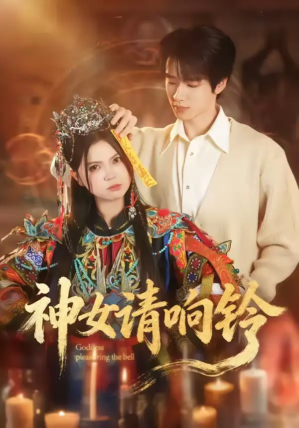 神女请响铃刘昊源