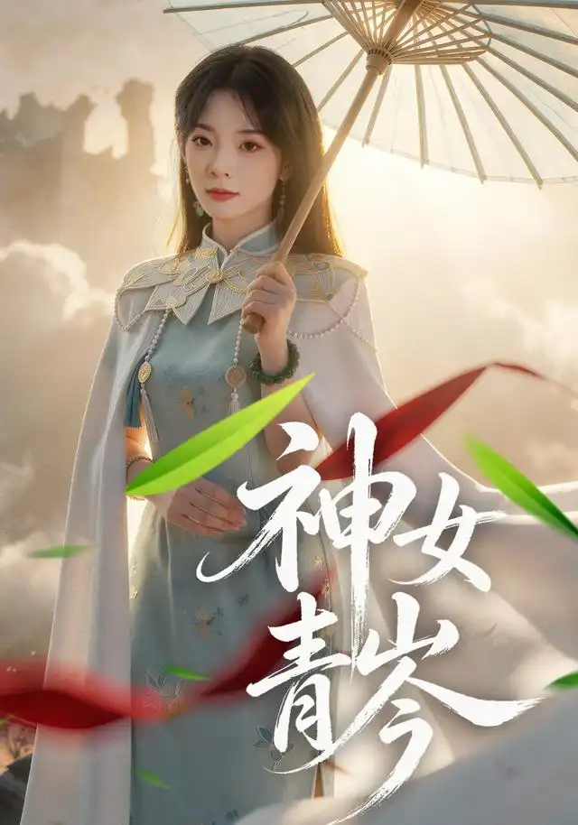 神女青岑（60集）李芮峤＆张媛媛