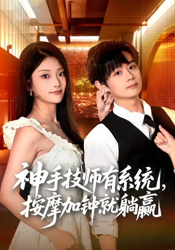 神手技师有系统按摩加钟就躺赢（80集）于浩＆张紫云