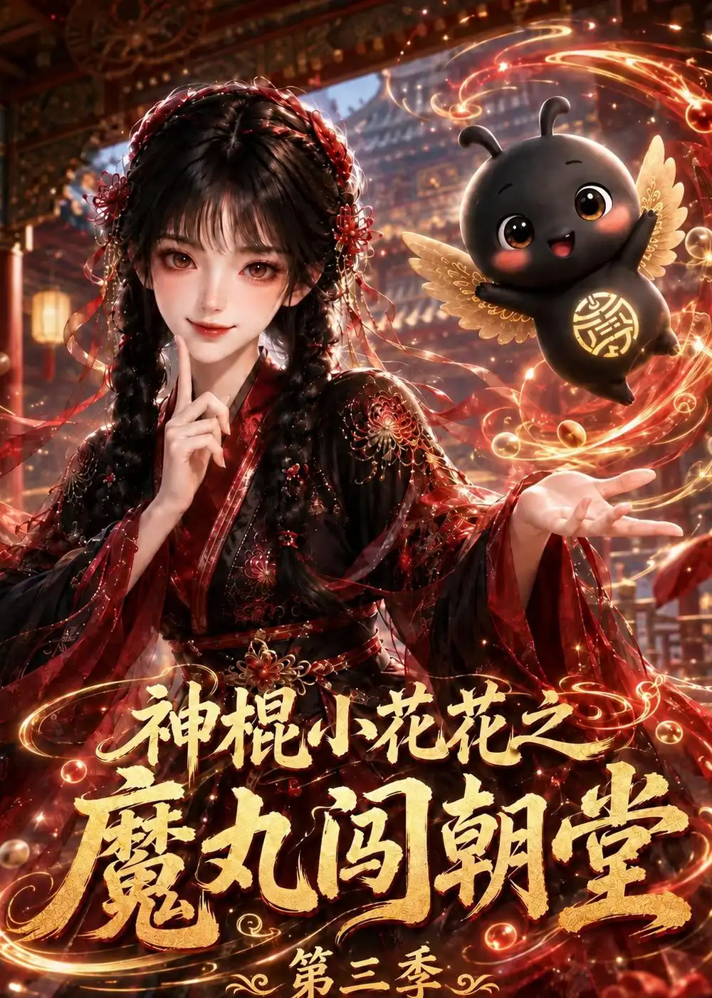 神棍小花花之魔丸闯朝堂第三季（226集）