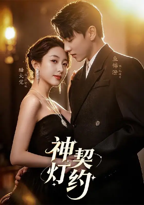 神灯契约（60集）李嘉怡＆鱼锦澄＆姜子宸＆迟寓馨