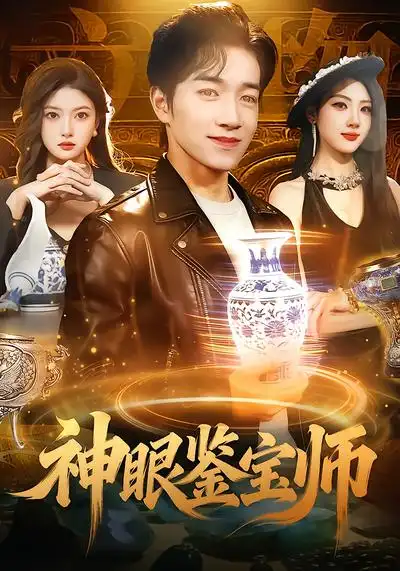神眼鉴宝师陈禺宏
