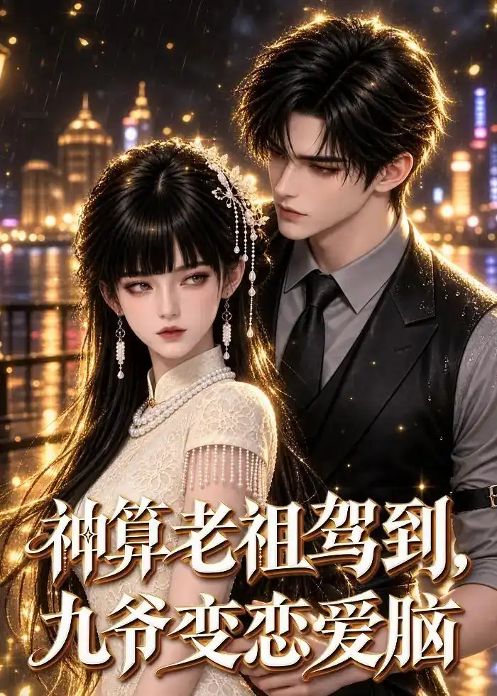 神算老祖驾到，九爷变恋爱脑（58集）