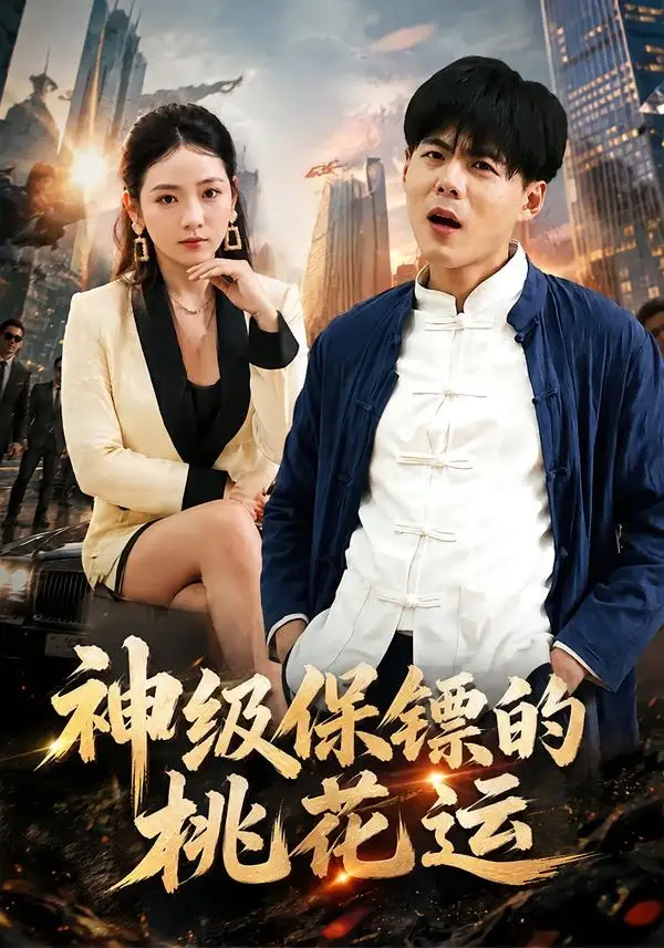 神级保镖的桃花运（80集）郭建清＆李奕璇