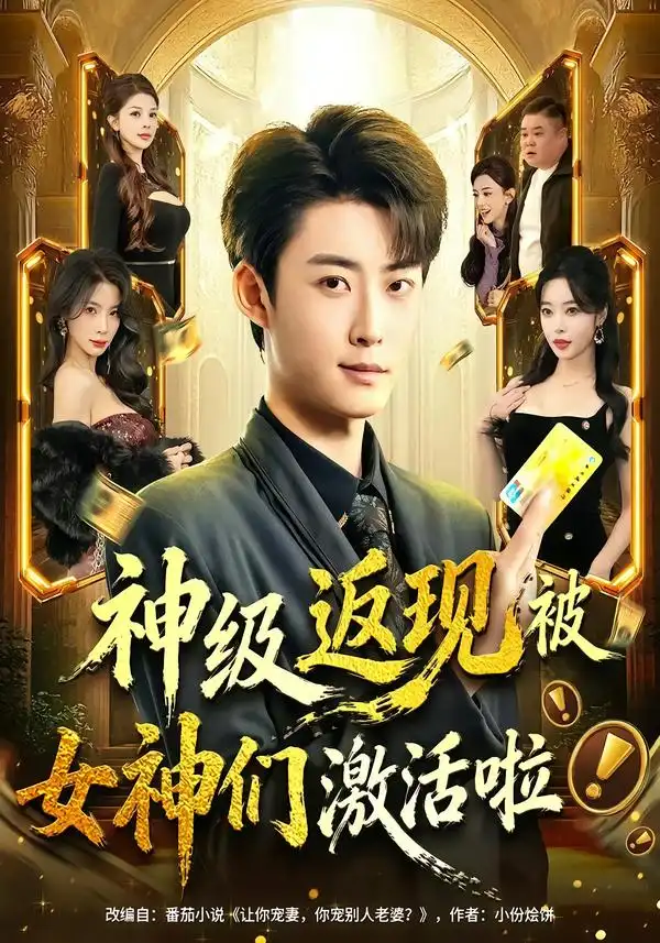 神级返现被女神们激活啦（81集）李木扬＆闫妍 (2026)