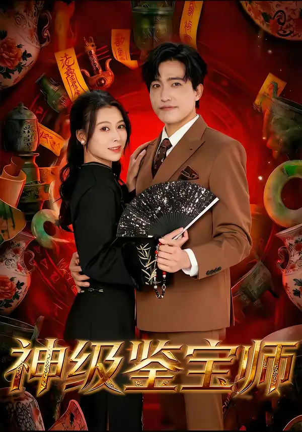 神级鉴宝师（78集）刘小龙＆夏天琪