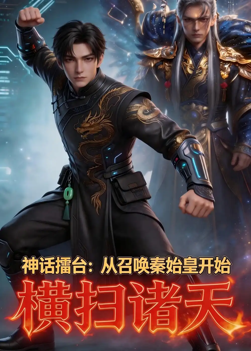 神话擂台从召唤秦始皇开始横扫诸天（104集）Ai短剧