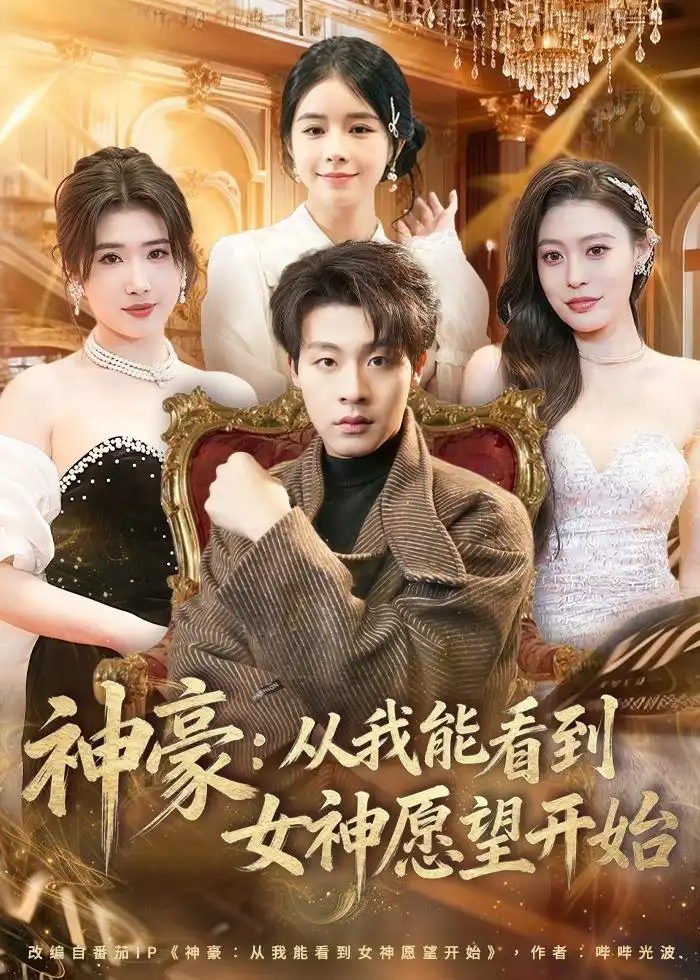 神豪：从我能看到女神愿望开始付笑宇