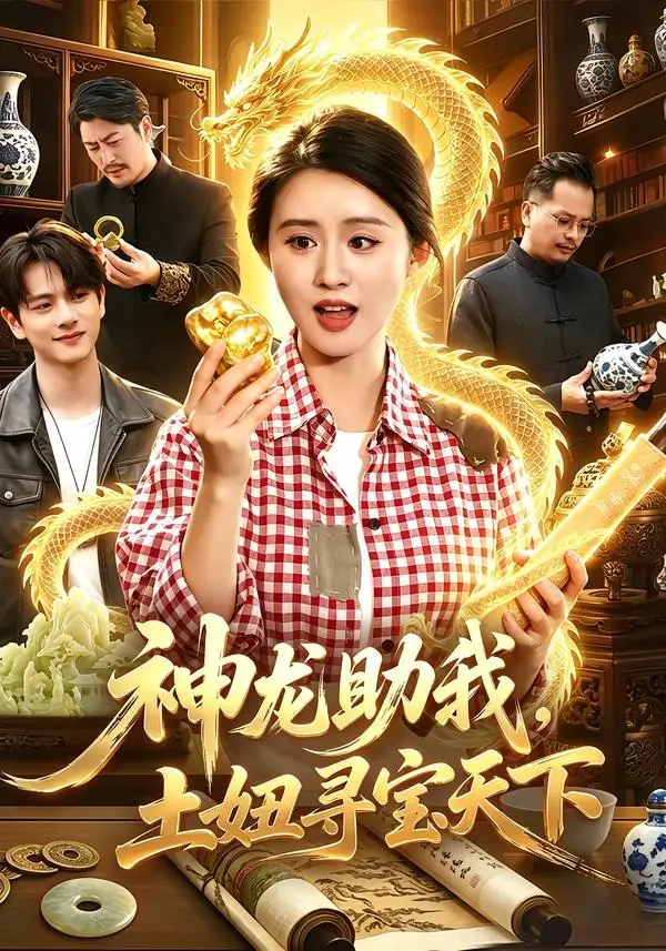 神龙助我，土妞寻宝天下（102集）书雪漫＆江路祺