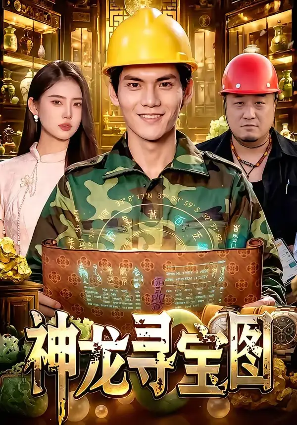 神龙寻宝图（100集）林准＆玖玖＆江路祺