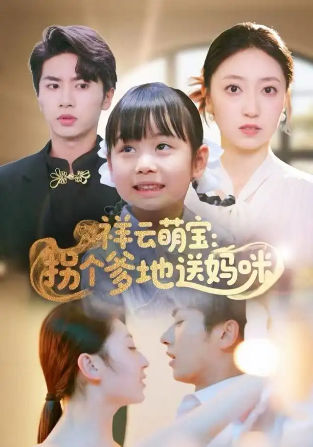 祥云萌宝拐个爹地送妈咪（65集）王宜洋
