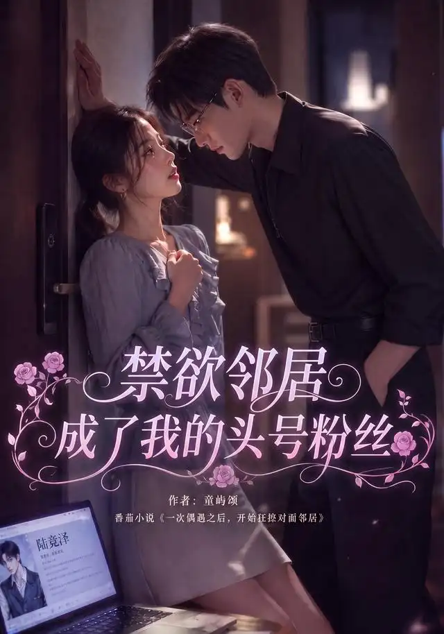 禁欲邻居成了我的头号粉丝（101集）