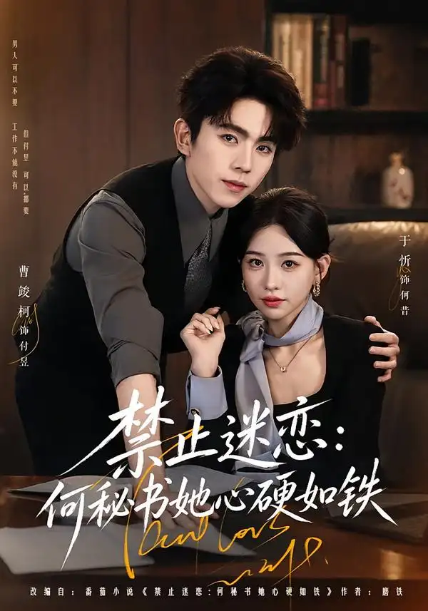 禁止迷恋：何秘书她心硬如铁（55集）曹竣柯＆于忻（1080P）