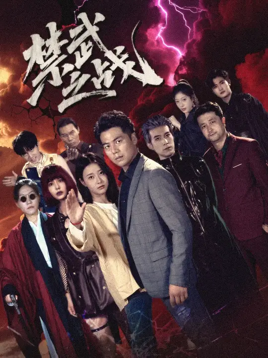 禁武之战（60集）