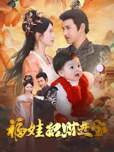 福娃招财进宝（75集）李子峰 昕妍
