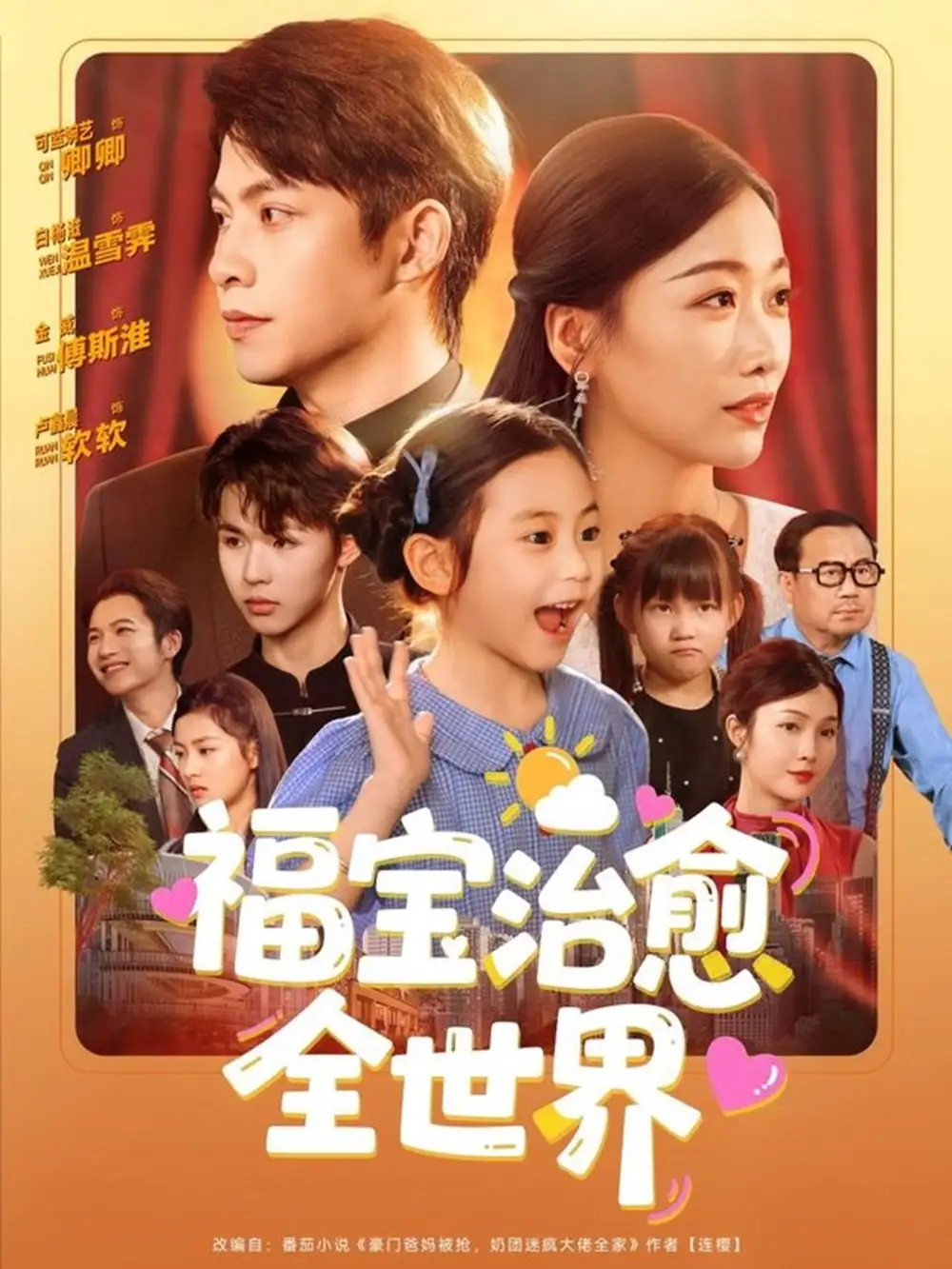 福宝治愈全世界（83集）金威＆白杨子&陶思沂&陈星甜
