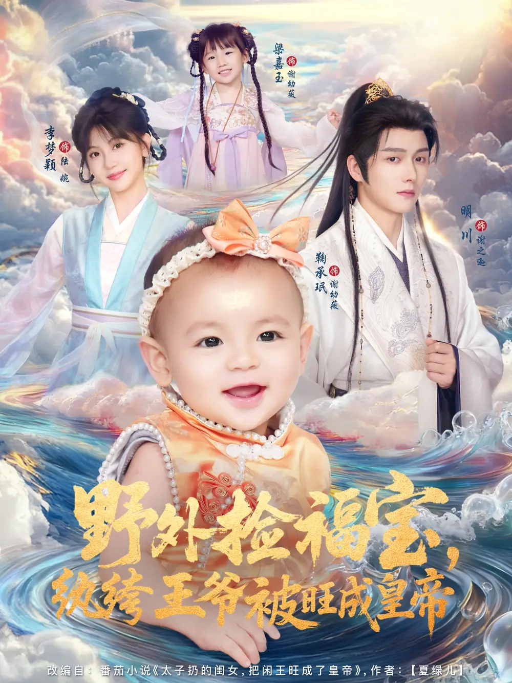 福宝纨绔王爷被旺成皇帝（80集）明川＆李梦颖