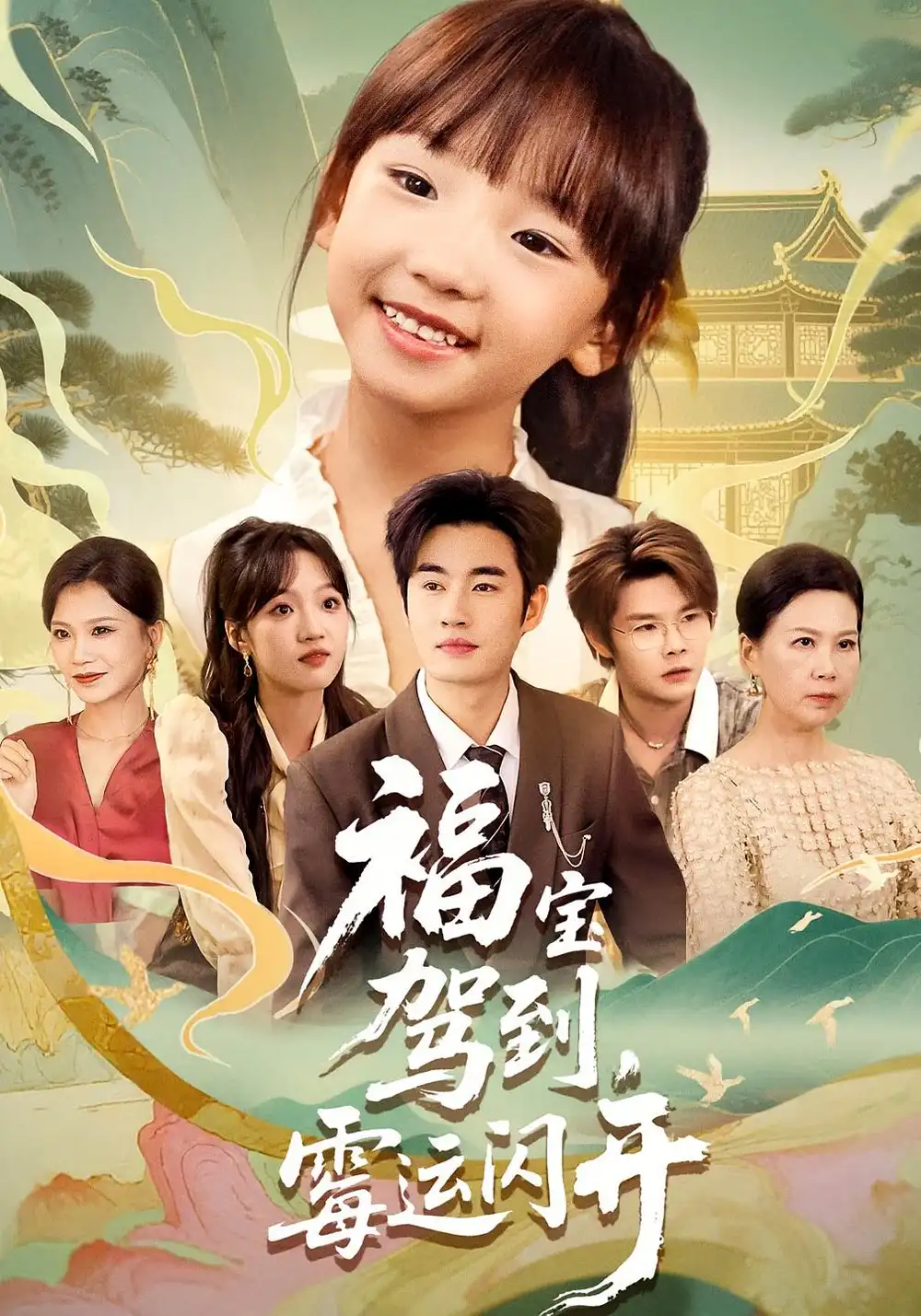 福宝驾到，霉运闪开|福宝驾到霉运闪开（61集）