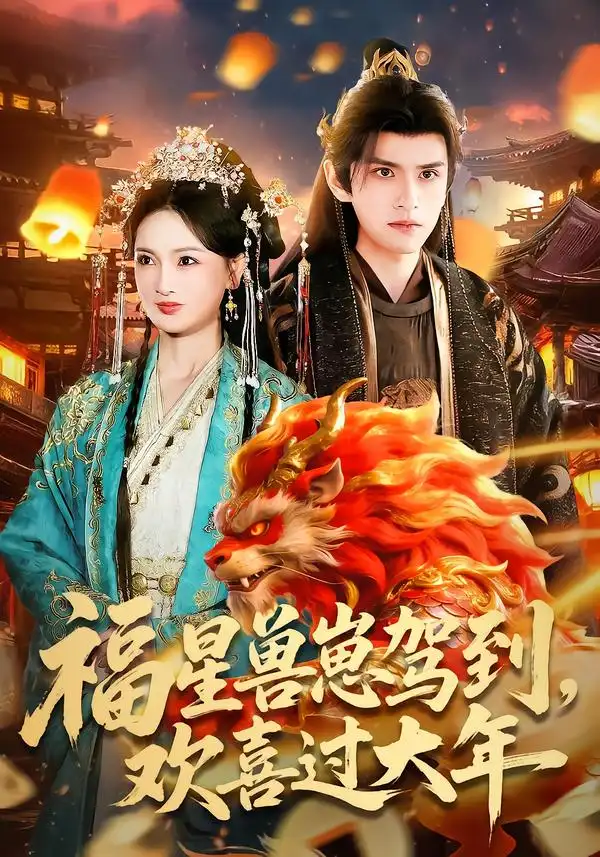 福星兽崽驾到欢喜过大年（80集）王安琪＆廖兆钧