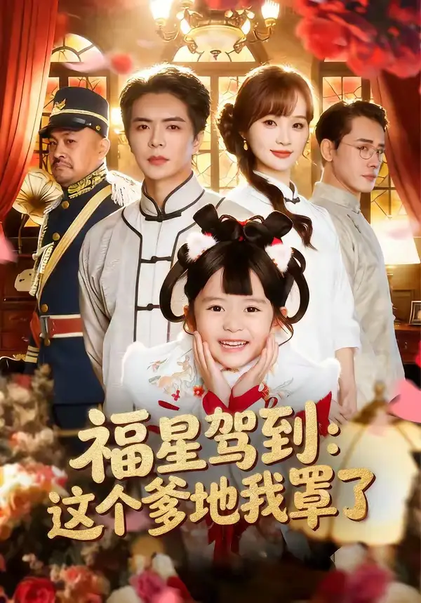 福星驾到：这个爹地我罩了（77集）温宇&张一歌&马佳莹