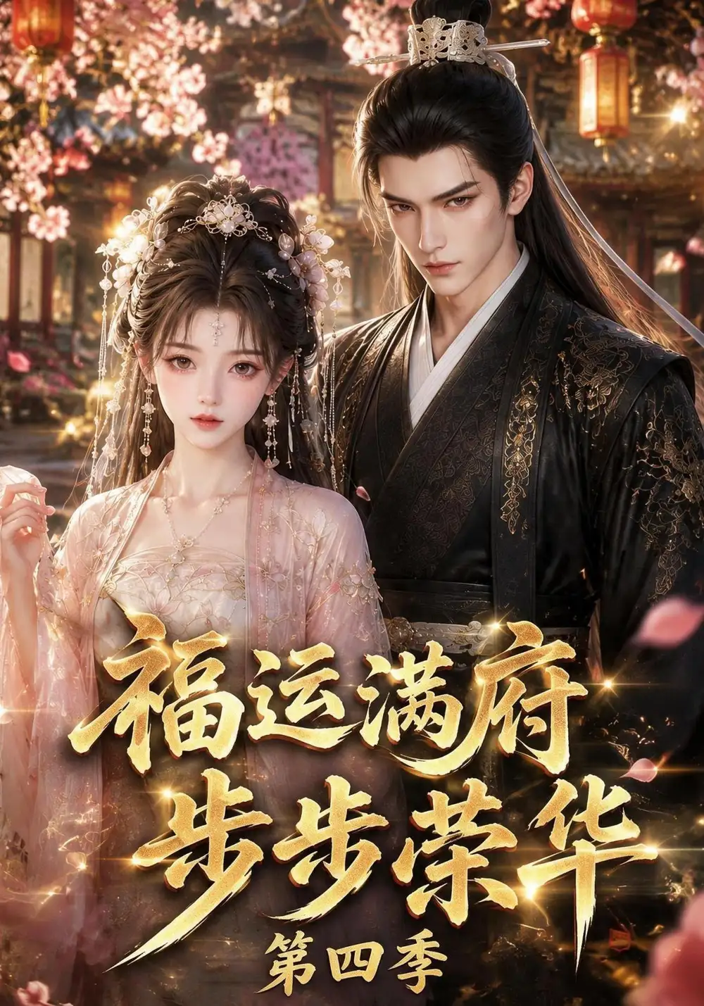 福运满府，步步荣华第四季（248集）