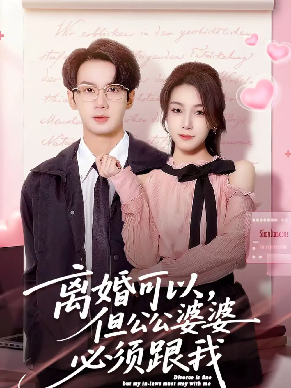 离婚可以，但公公婆婆必须跟我牛玙勤