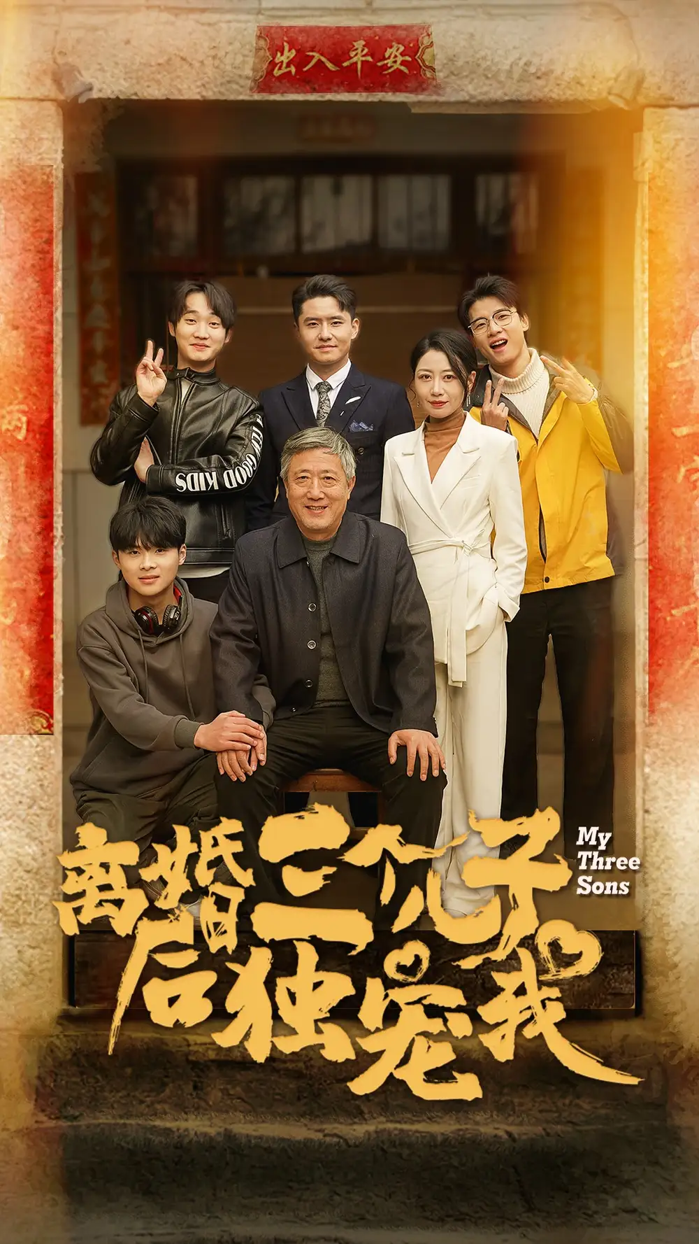 离婚后三个儿子独宠我 (35集)