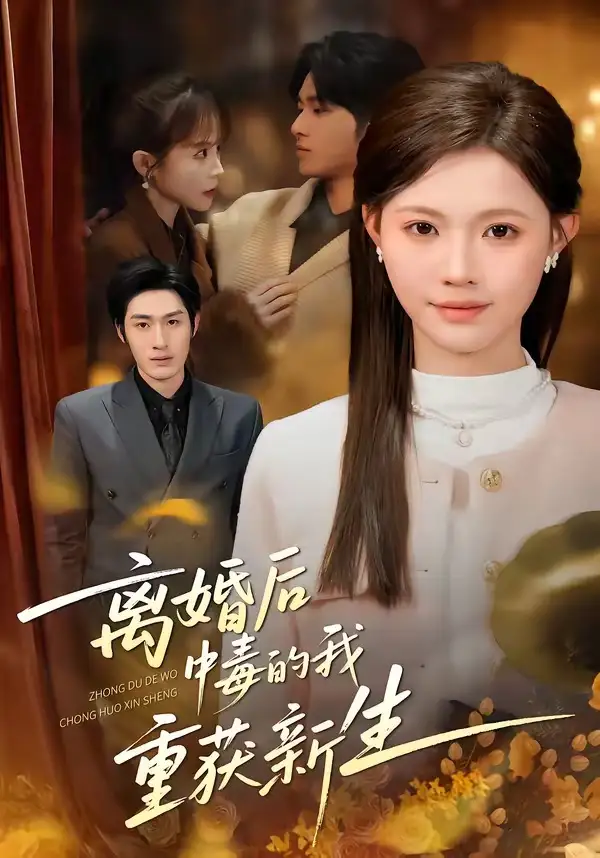 离婚后中毒的我重获新生丁紫嫣