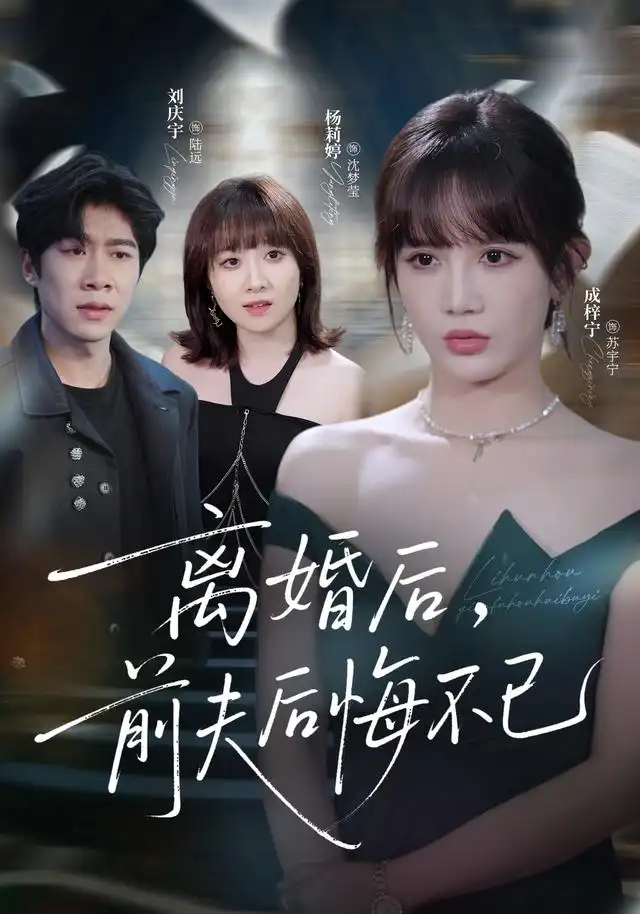 离婚后前夫后悔不已（30集）成梓宁＆王宇翔