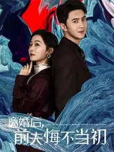 离婚后前夫悔不当初（40集）