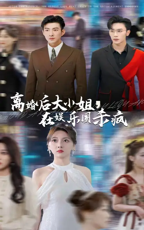 离婚后大小姐在娱乐圈杀疯了（80集）