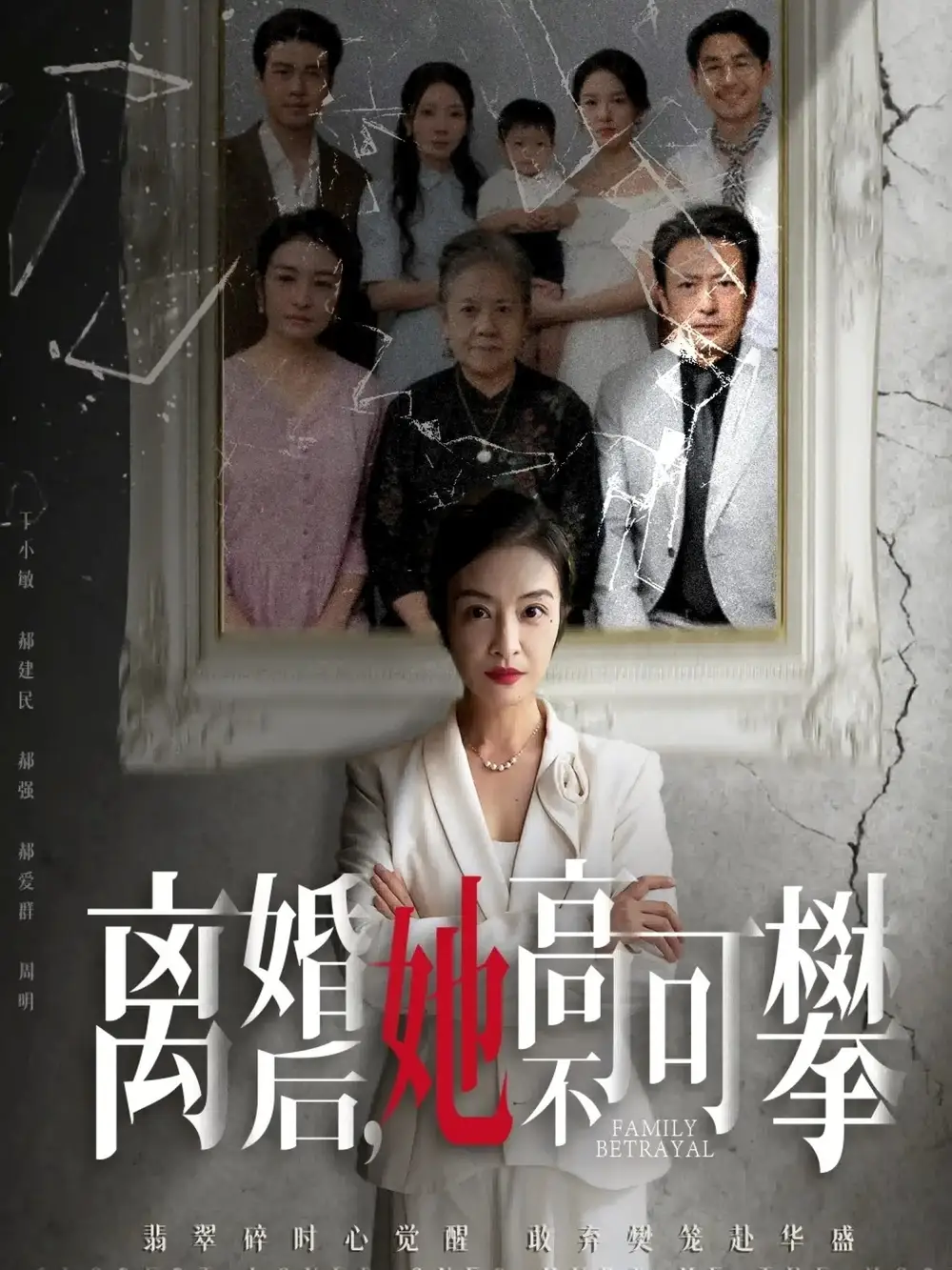 离婚后她高不可攀＆至亲之人伤我最深（67集）