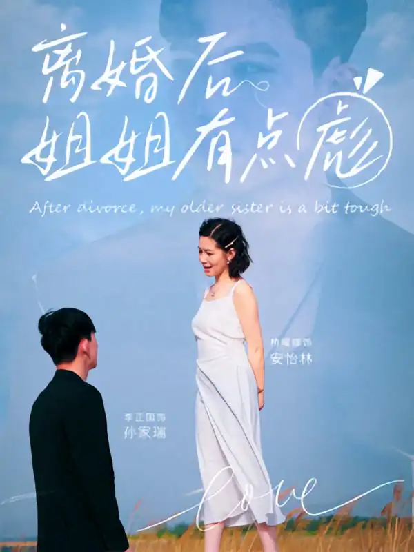 离婚后姐姐有点彪（77集）孙家瑞|安怡林