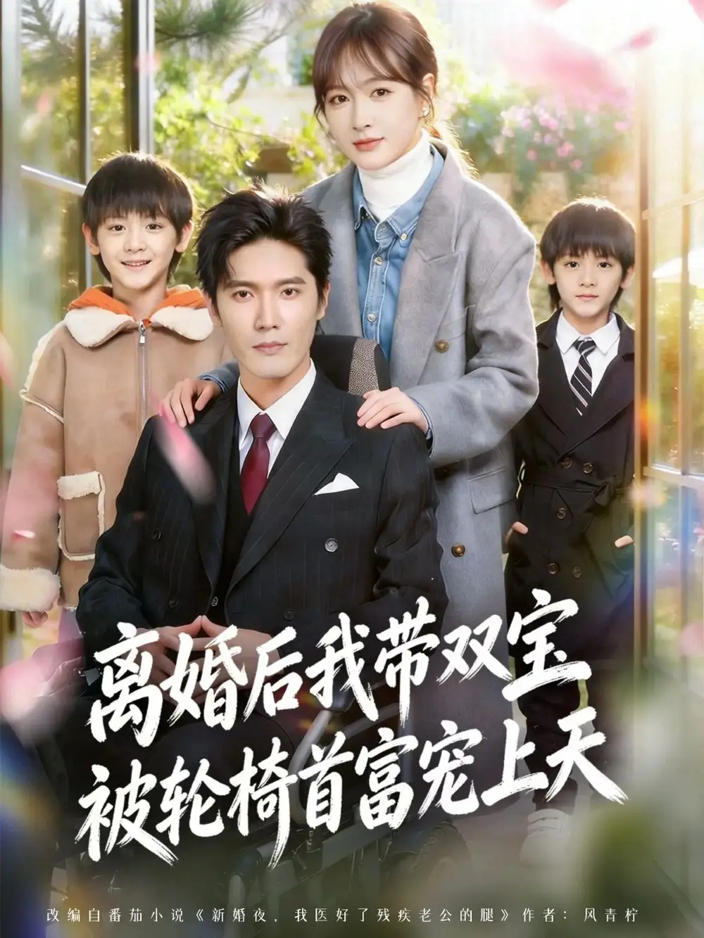 离婚后我带双宝被轮椅首富宠上天＆离婚后我被轮椅首富宠上天（74集）刘海宽＆初夏