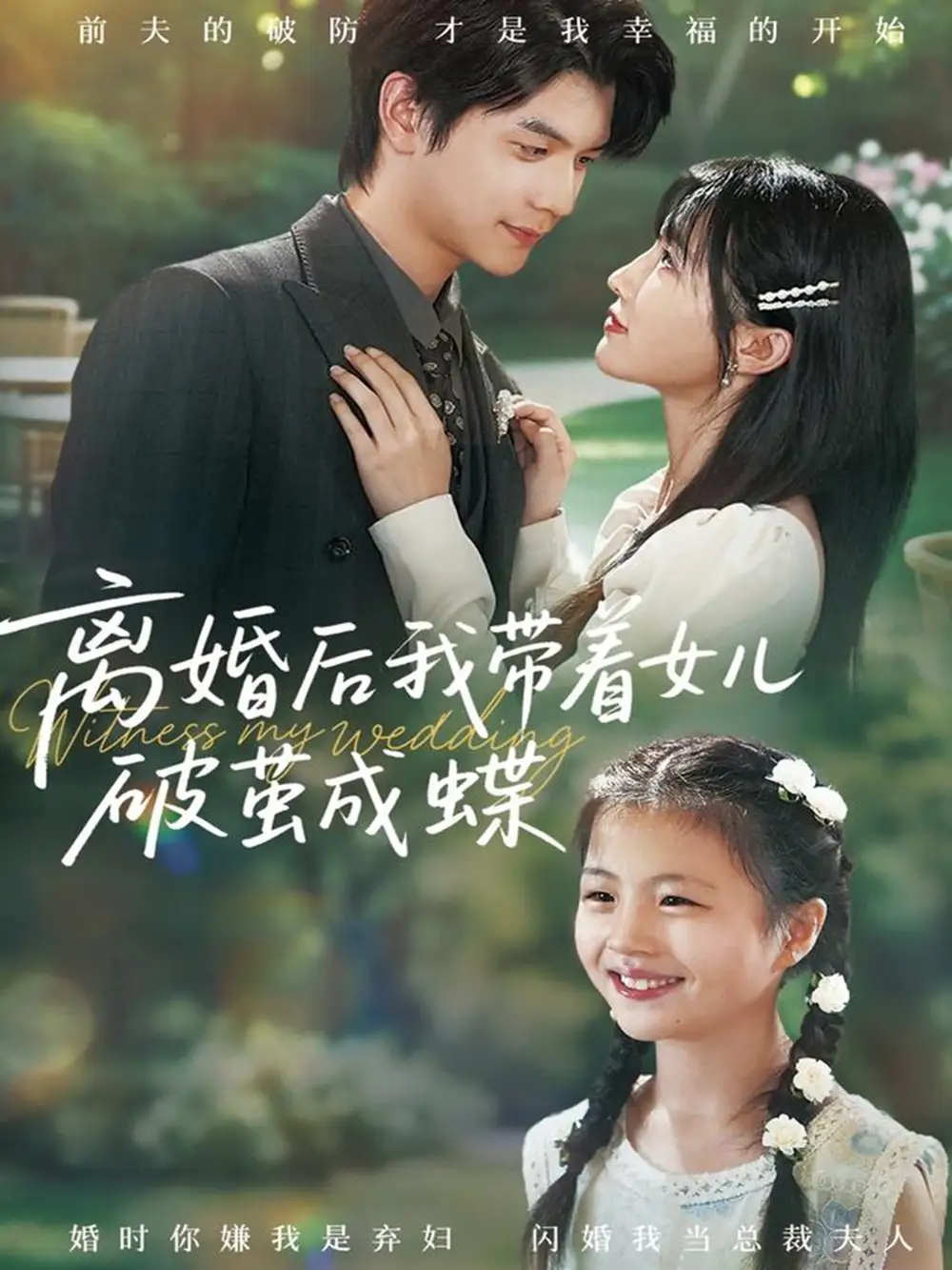 离婚后我带着女儿破茧成蝶（82集）