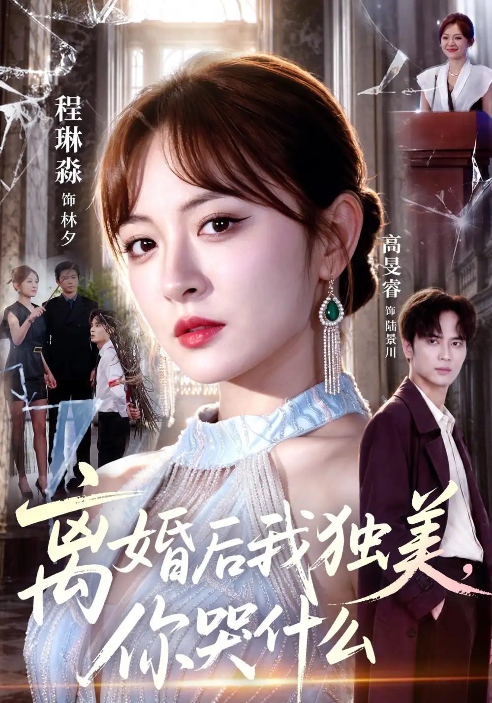 离婚后我独美，你哭什么（77集）高旻睿&程琳淼