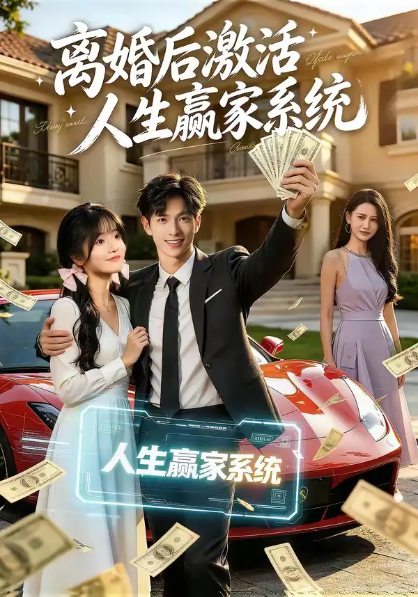 离婚后激活人生赢家系统（77集）赵智衡&叶有云&梁月圆
