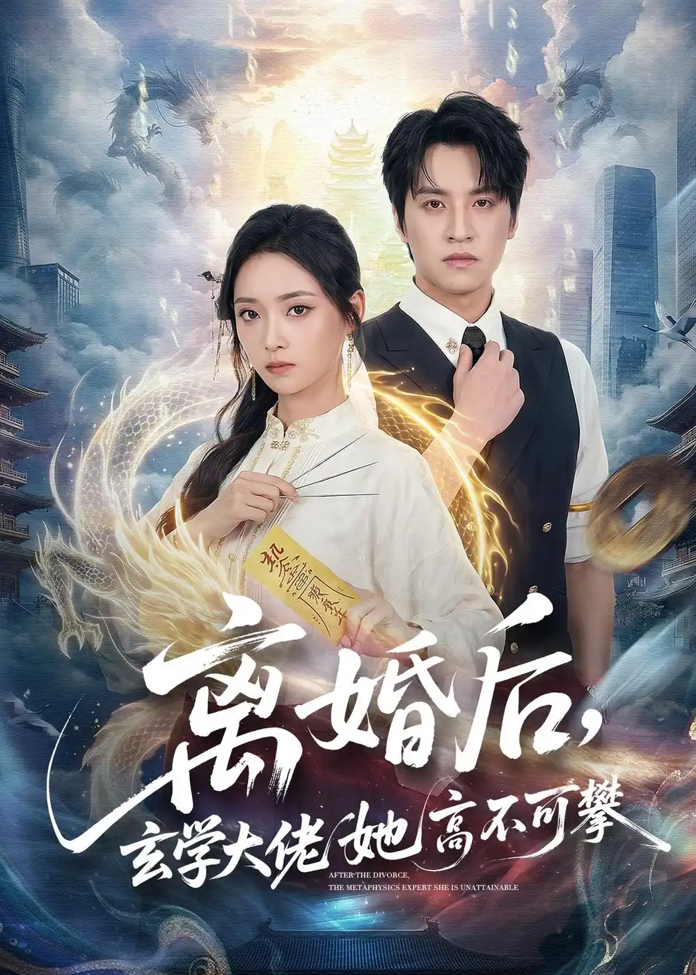 离婚后玄学大佬她高不可攀（84集）郑纪元＆许丹