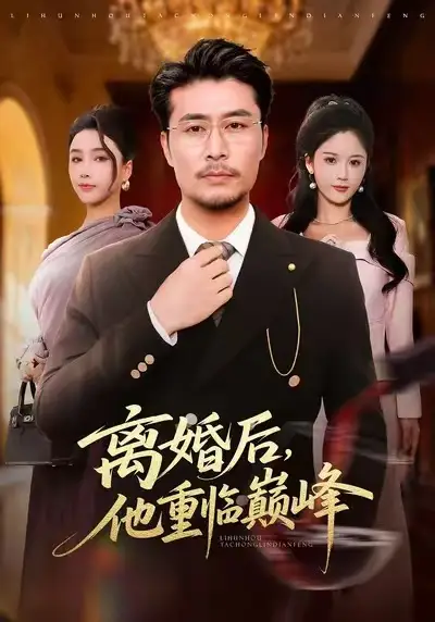 离婚后，他重临巅峰（64集）