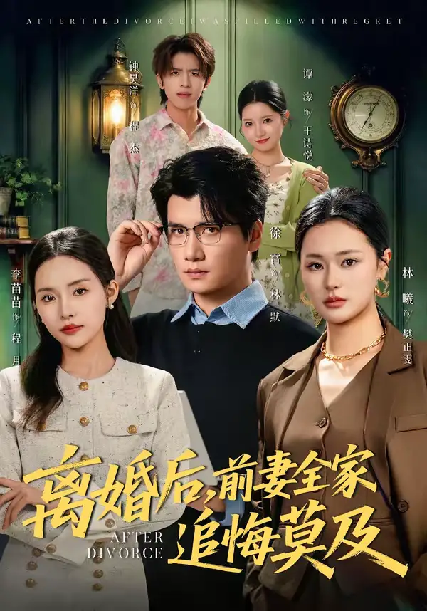离婚后，前妻全家追悔莫及李苗苗