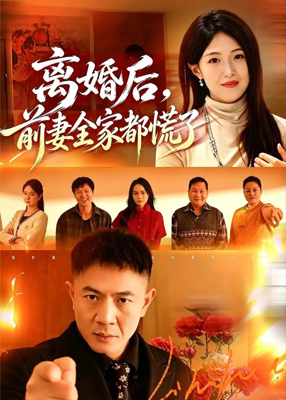 离婚后，前妻全家都慌了张鹏