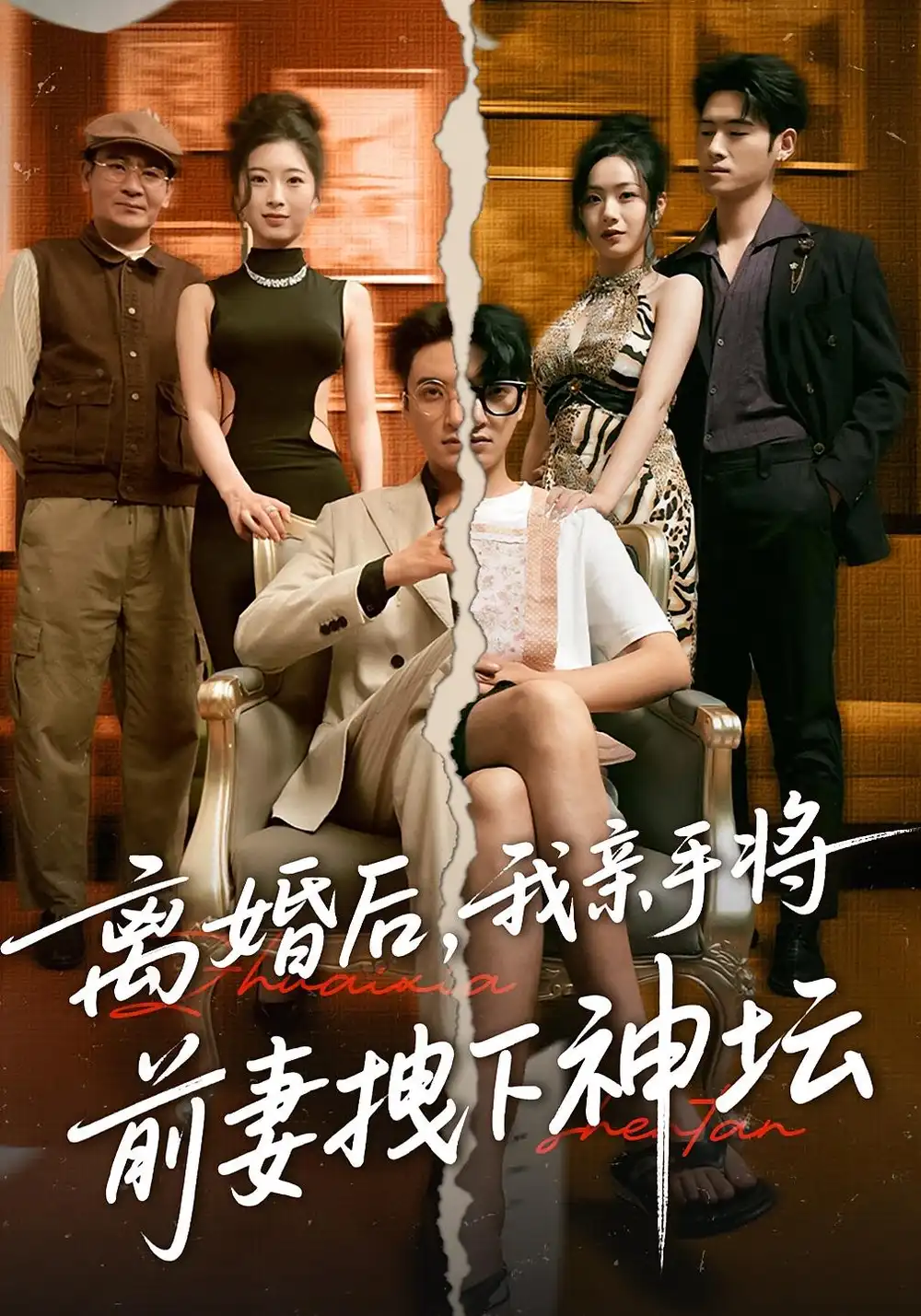 离婚后，我亲手将前妻拽下神坛|离婚后我亲手将前妻拽下神坛（34集）