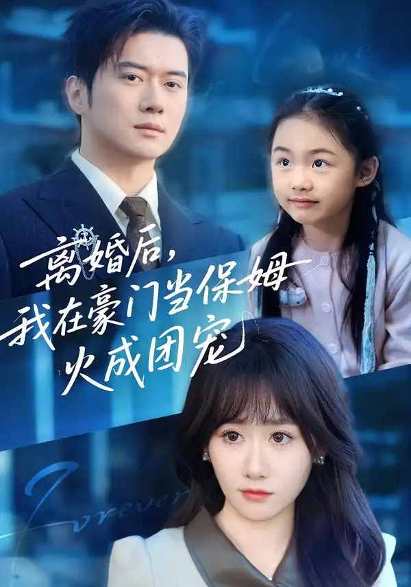 离婚后，我在豪门当保姆火成团宠&离婚后我在豪门当保姆火成团宠（84集）黎隐＆苟钰浠 (2026)