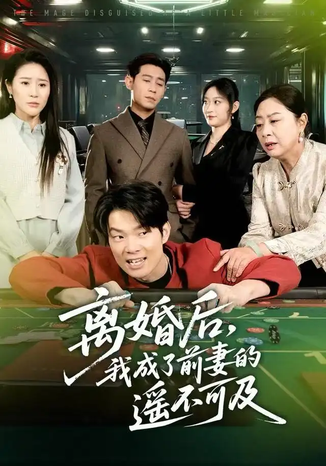 离婚后，我成了前妻的遥不可及（60集）